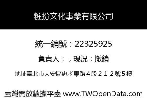 粧扮文化事業有限公司