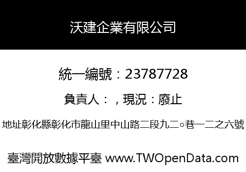 沃建企業有限公司