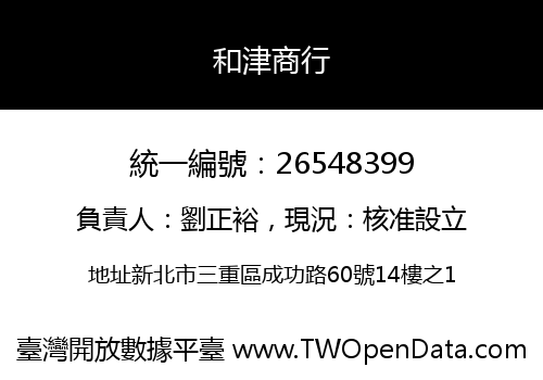 和津商行