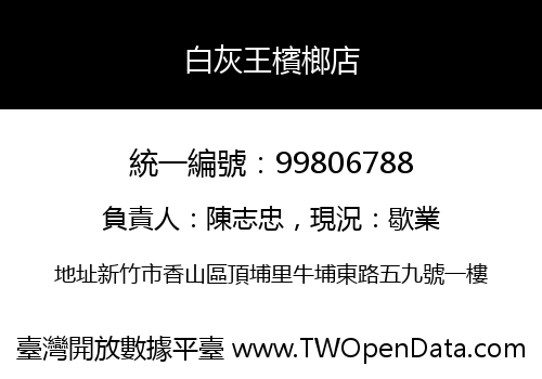 白灰王檳榔店