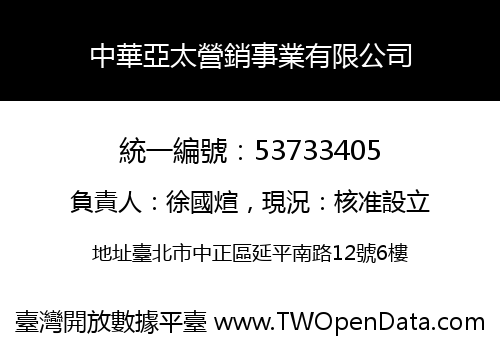 中華亞太營銷事業有限公司