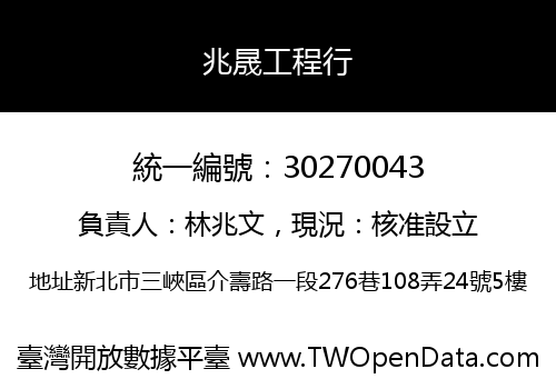 兆晟工程行