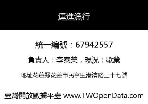 連進漁行