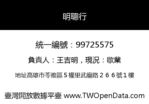 明聰行