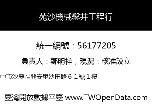 苑沙機械鑿井工程行