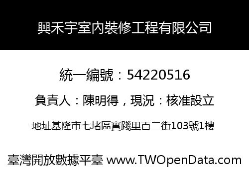 興禾宇室內裝修工程有限公司