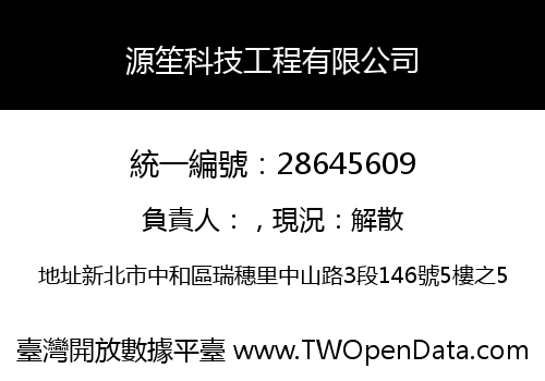 源笙科技工程有限公司