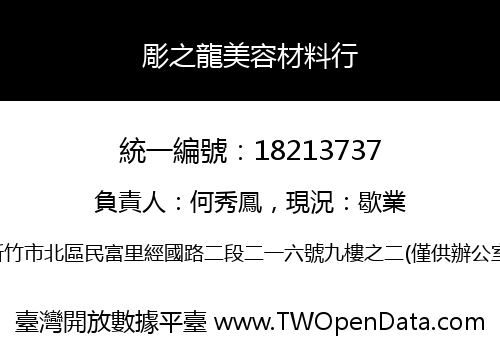 彫之龍美容材料行