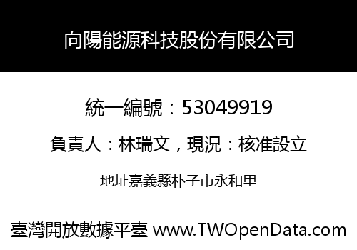 向陽能源科技股份有限公司