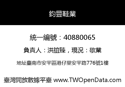 鈞豐鞋業