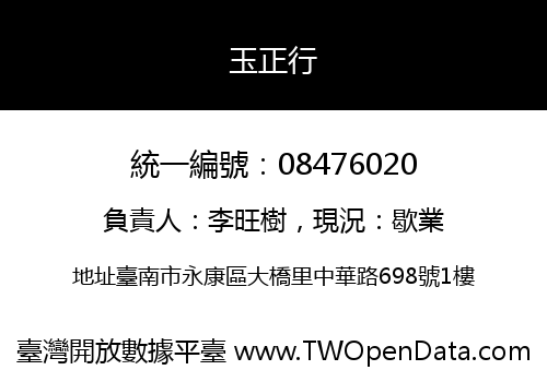 玉正行