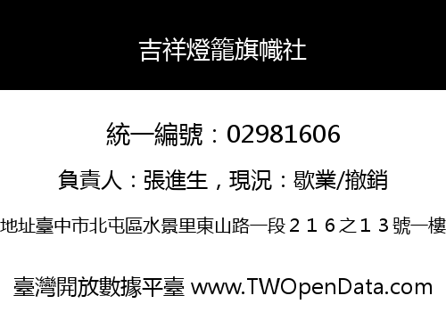吉祥燈籠旗幟社