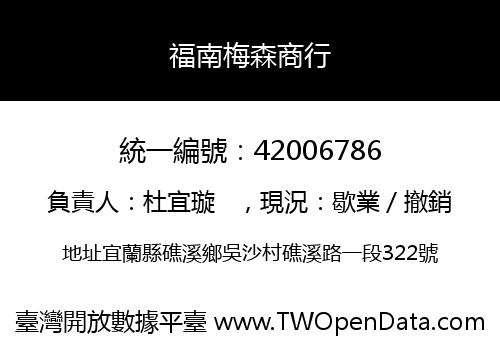 福南梅森商行