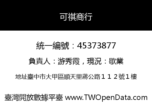 可祺商行