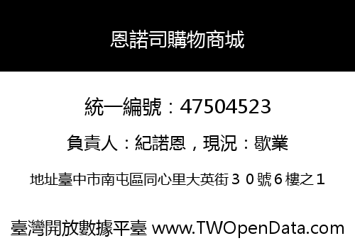 恩諾司購物商城