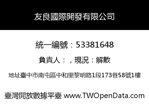 友良國際開發有限公司
