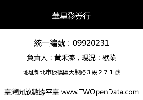 華星彩券行