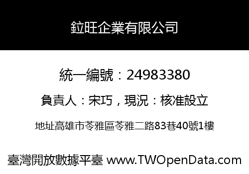 鉝旺企業有限公司