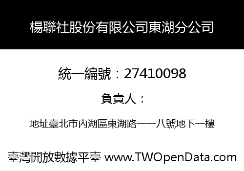 楊聯社股份有限公司東湖分公司