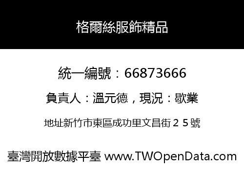 格爾絲服飾精品
