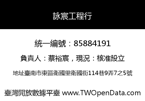 詠宸工程行
