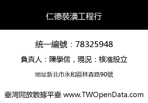 仁德裝潢工程行