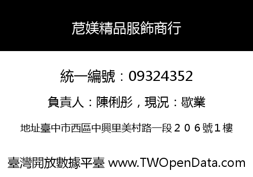苨媄精品服飾商行