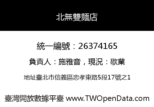 北無雙麵店