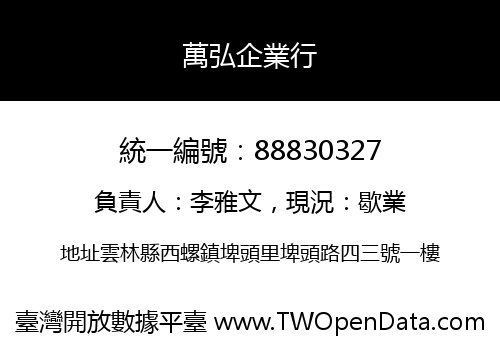 萬弘企業行