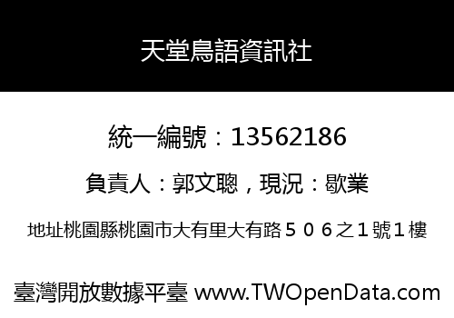 天堂鳥語資訊社