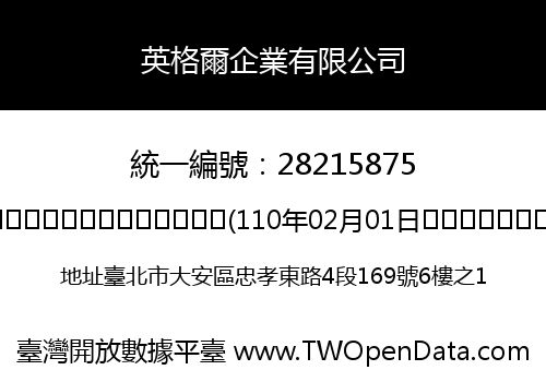 英格爾企業有限公司