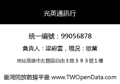 光英通訊行