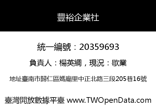 豐裕企業社