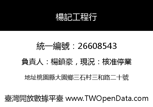 楊記工程行