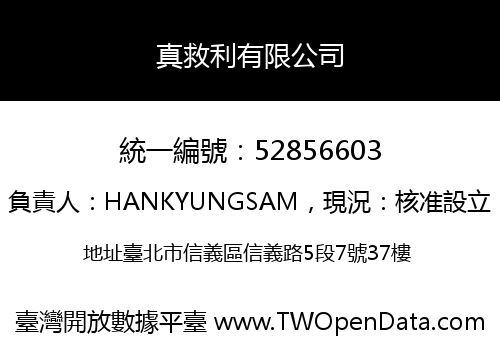 真救利有限公司