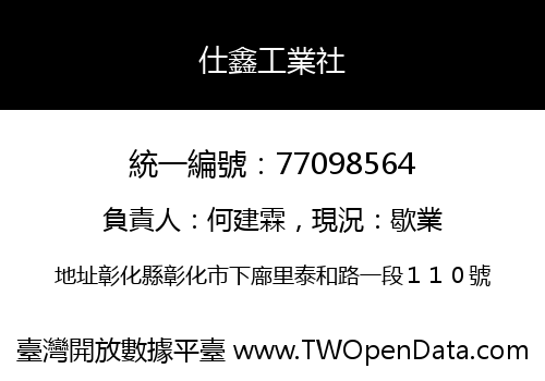 仕鑫工業社