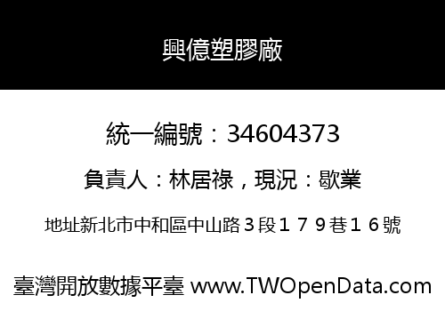 興億塑膠廠