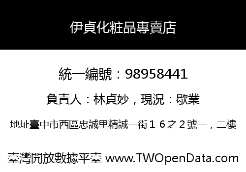 伊貞化粧品專賣店