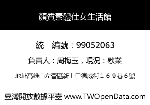 顏質素體仕女生活館