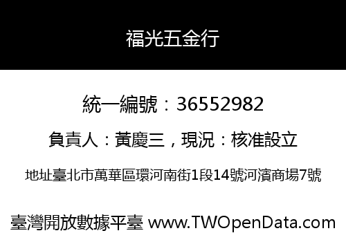 福光五金行