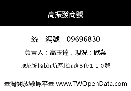 高振發商號
