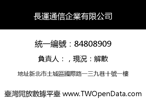 長運通信企業有限公司