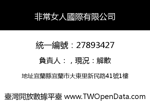 非常女人國際有限公司