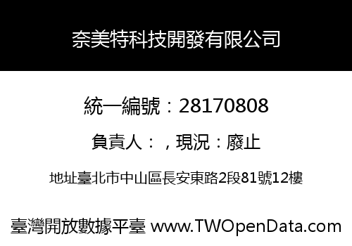 奈美特科技開發有限公司