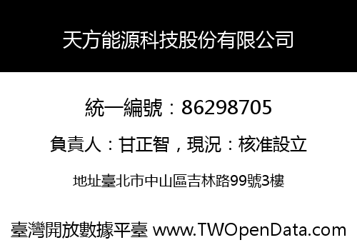 天方能源科技股份有限公司