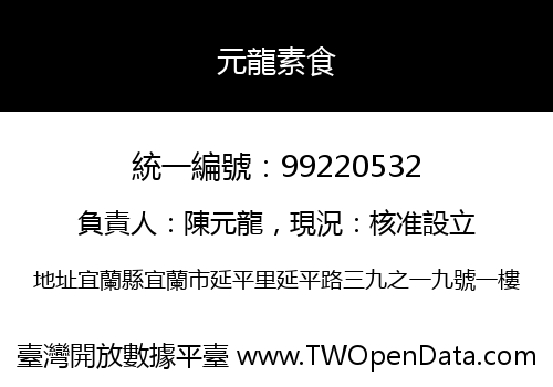 元龍素食