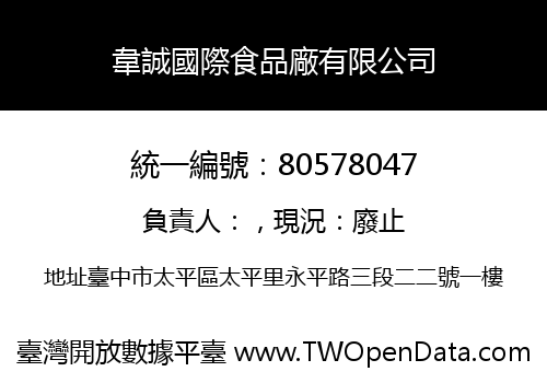 韋誠國際食品廠有限公司