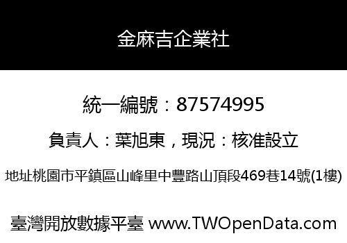 金麻吉企業社
