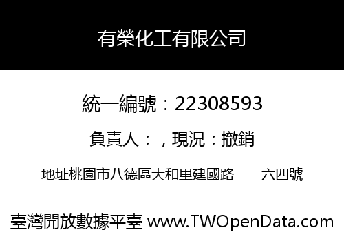 有榮化工有限公司
