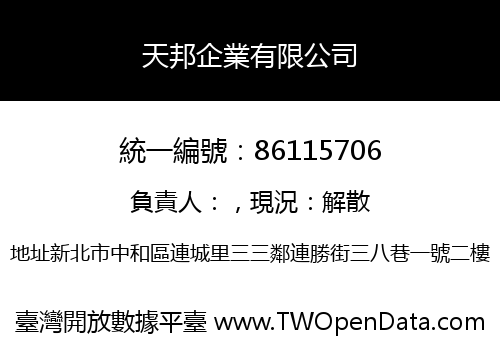 天邦企業有限公司